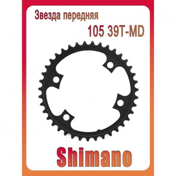 Звезда SHIMANO 105 39T-MD, передняя, для FC-5800, для 53-39T, черный Звезда SHIMANO 105 39T-MD, передняя, для FC-5800, для 53-39T, черный