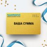 Подарочный сертификат SHIMANO с вашей суммой Подарочный сертификат SHIMANO с вашей суммой